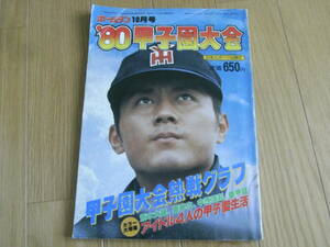 ホームラン1980年10月号 第62回全国高校野球選手権大会総集　/甲子園大会・横浜高校優勝