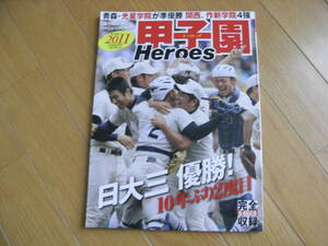 2011甲子園Heroes　 第93回全国高校野球選手権大会完全記録　●A