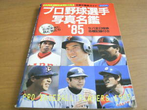 '85プロ野球選手写真名鑑　/日刊スポーツグラフ特別号　日刊スポーツ新聞社●A