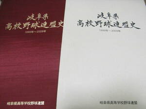 岐阜県高校野球連盟史1999年～2009年　岐阜県高等学校野球連盟・平成22年