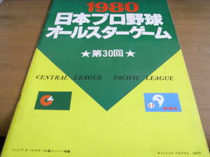 1980日本プロ野球オールスターゲーム公式プログラム 第30回　昭和55年