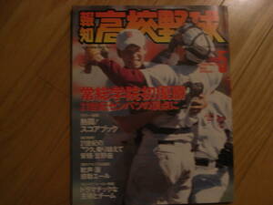 報知高校野球2001年NO.3　センバツ速報　常総学院初優勝 