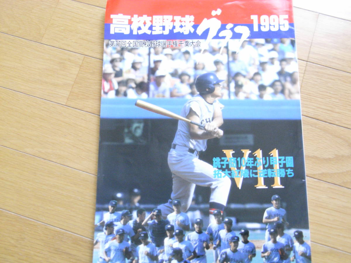 2025年最新】Yahoo!オークション -高校野球グラフ 千葉(本、雑誌 2025年最新】Yahoo!オークション -高校野球グラフ 千葉(本、雑誌