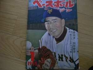 ベースボールマガジン昭和30年1月号 プロ野球420人のエンマ帳/表紙:ジャイアンツ別所選手