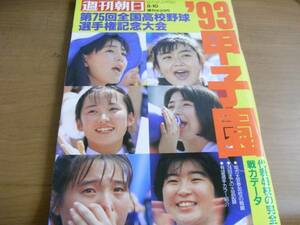 週刊朝日増刊 '93甲子園 第75回全国高校野球選手権