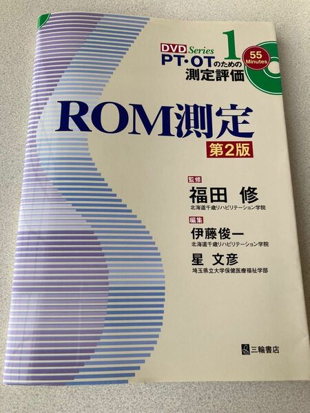 ＲＯＭ測定 第２版 ＰＴＯＴのための測定評価／福田修 (著者)