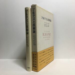 i1/マルクスと技術論 ア・ア・クージン著 金光不二夫 馬場政孝訳 大月書店 ゆうメール送料180円