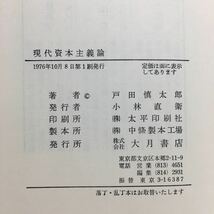 i1/現代資本主義論 戸田慎太郎著 大月書店 ゆうメール送料180円_画像5