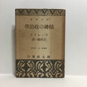 i1/精神の政治学 ヴァレリイ著 吉田健一訳 創元選書18 初版本 ゆうメール送料180円