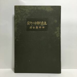 c4/信仰を基とせる 道徳的陶冶の研究 田中廣吉 田中広吉著 石川文栄堂 大正3年 ゆうメール送料180円