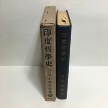 c4/印度哲学史 宇井伯寿著 日本評論社 現代哲学全集 第七巻 宇井伯壽 ゆうメール送料180円_画像4