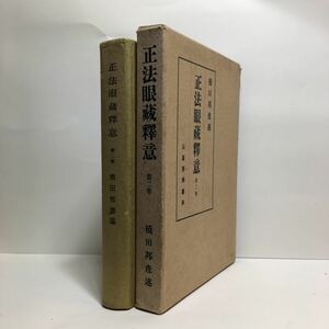 c4/正法眼蔵釈意 第二巻 橋田邦彦 山喜房仏書林 ゆうメール送料180円