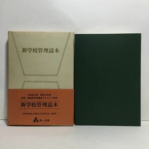 c4/新学校管理読本 文部省地方課法令研究会編著 第一法規出版 ゆうメール送料180円