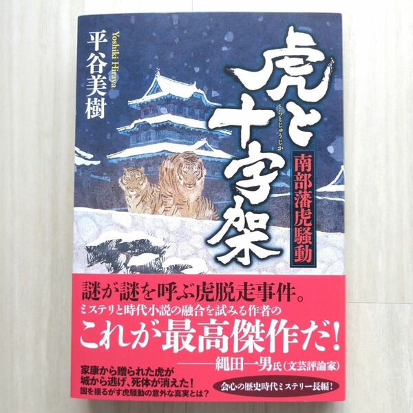 虎と十字架　南部藩虎騒動/平谷美樹【ほぼ新品!】【送料無料!】【即日発送可能!】