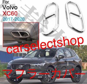  returned goods guarantee / postage included / Volvo XC60 muffler cover left right set stainless steel Volvo XC60 [2017-] after market goods custom muffler cutter 