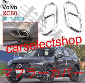 返品保証/送料込み/ボルボ XC60 マフラーカバー 左右セット ステンレス Volvo XC60 ［2017-］社外品 カスタム マフラーカッター