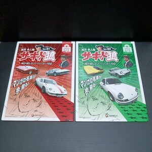 ● DVD BOOK「サーキットの狼　vol.1／vol.2」池沢早人師 俺が愛したスーパーカー列伝