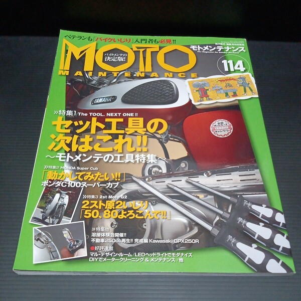 ● MOTO MAINTENANCE「モトメンテナンス vol.114」セット工具 HONDA C100 スーパーカブ