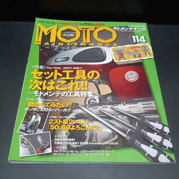 ● MOTO MAINTENANCE「モトメンテナンス vol.114」セット工具　HONDA　C100　スーパーカブ