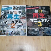 ● 二輪旧車「再生マニュアル」vol.2・vol.3　バイク　オートバイ　メンテナンス　レストア_画像1