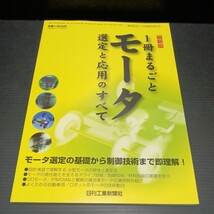 ● 機械設計「一冊まるごと　モータ　選定と応用のすべて」日刊工業新聞社_画像1