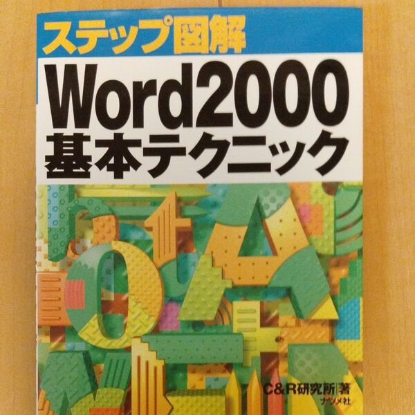 クーポン使えればぜひ Word2000基本テクニック (ステップ図解) C&R研究所/著