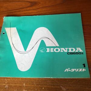  Honda CB650Z parts list 