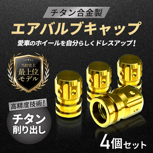 チタン合金製●エアバルブキャップ●4個セット●ゴールド色●eKワゴン eKスペース タウンボックス ミツビシ 三菱 MITSUBISHI