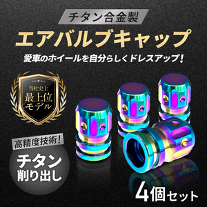 チタン合金製●エアバルブキャップ●4個セット●オーロラ色●リーフ ノート キックス マーチ ルークス デイズ クリッパー セレナ