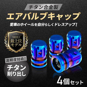 チタン合金製●エアバルブキャップ●4個セット●バーントブルー色●ウェイク アトレー ブーン ロッキー ハイゼット ダイハツ DAIHATSU