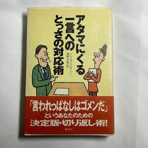 アタマにくる一言へのとっさの対応術 バルバラ・ベルクハン　(MST93)