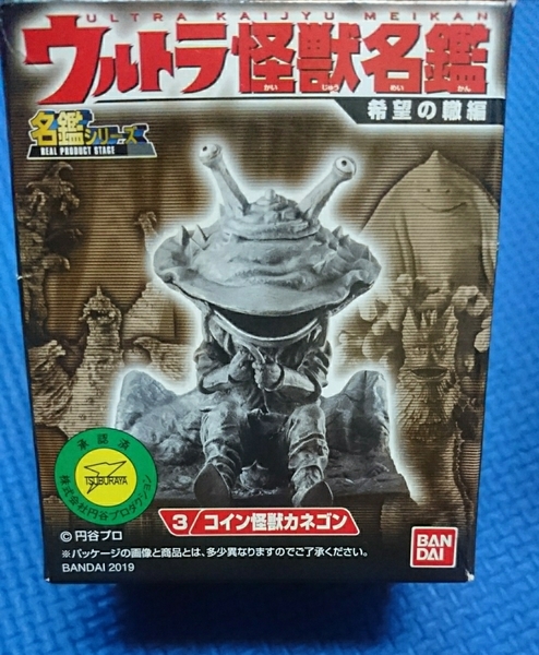 ★即決あり★【3】コイン怪獣カネゴン★未開封新品★ウルトラ怪獣名鑑 希望の轍編★バンダイ★カネゴンの繭★ウルトラQ★★★★★★★★★