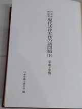 「送料無料」○ 日弁連研修業書 現代法律実務の諸問題 平成5年版 日本弁護士連合会 第一法規出版 平成6年発行 即決価格_画像9