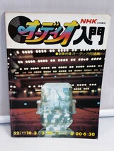 「送料無料」○ NHK オーディオ入門 52年度 日本放送出版協会 昭和52年発行 オーディオ 即決価格 _画像1