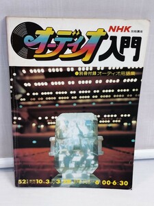 [ free shipping ]0 NHK audio introduction 52 fiscal year Japan broadcast publish association Showa era 52 year issue audio prompt decision price 
