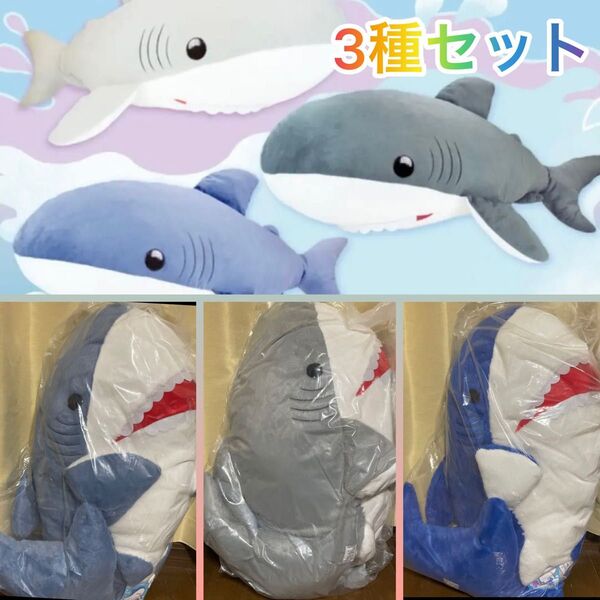 ドでかい!サメふわふわぬいぐるみ 120cm