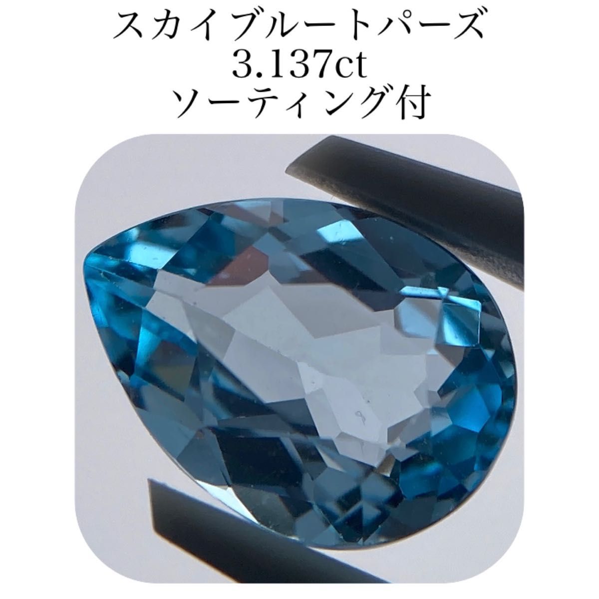 235)ソ付 大粒 スカイブルートパーズ ルース 16.736ct-