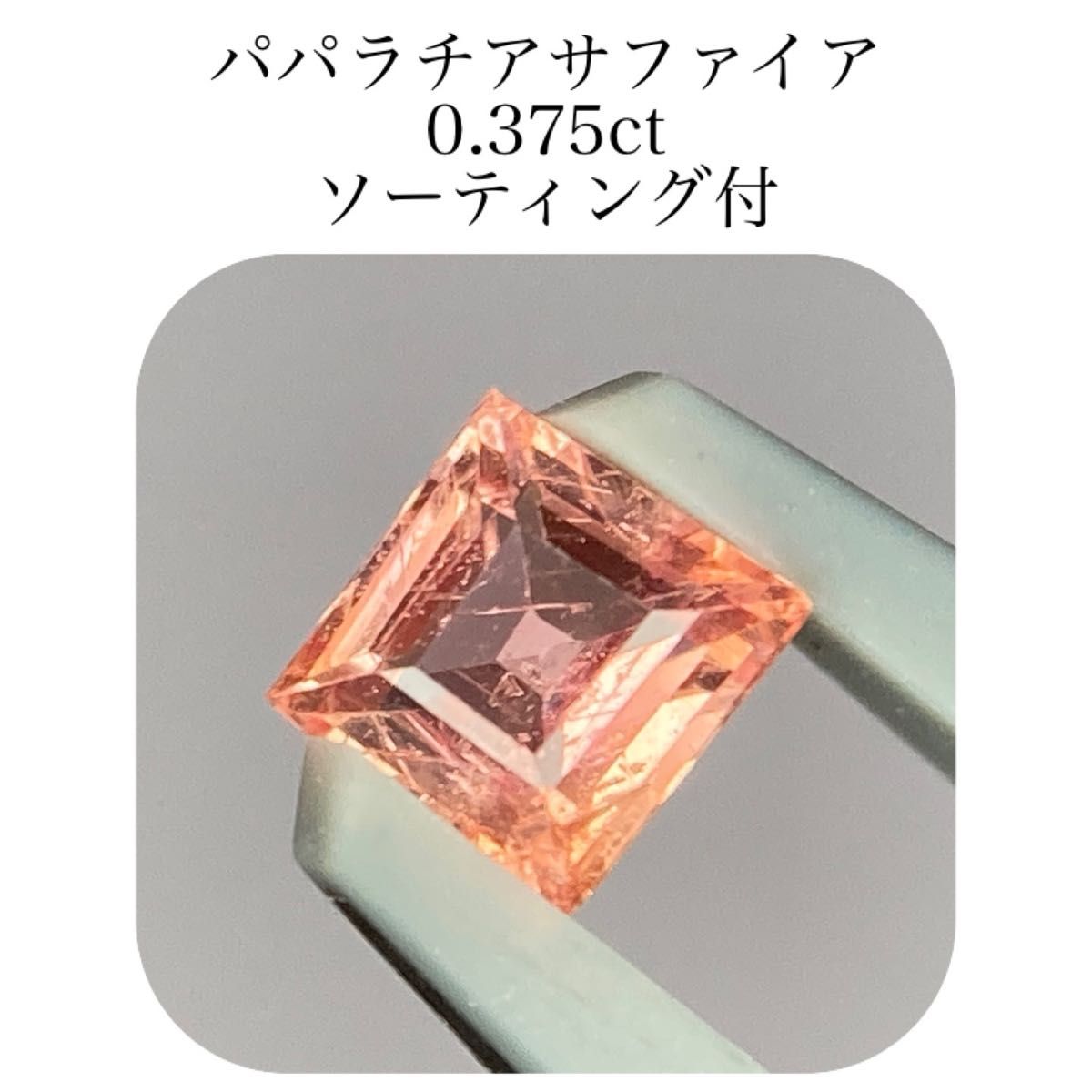 ☆224☆ソーティング有 天然 パパラチア サファイア ルース 0.587ct-