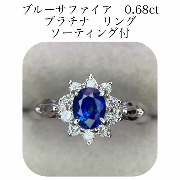 (351)ソ付　ブルーサファイア　0.68ct ダイヤモンド　0.26ct リング