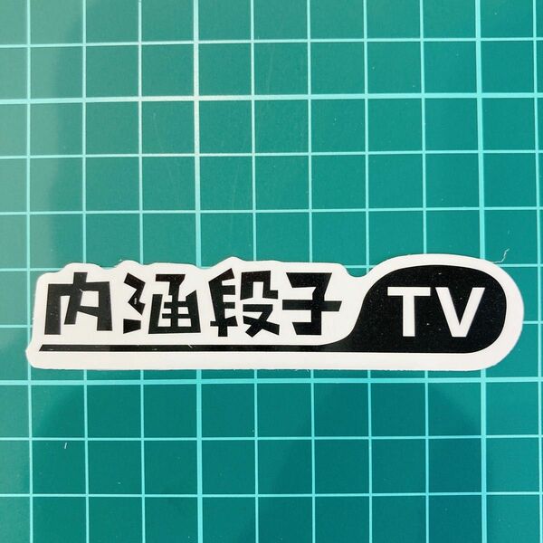 【No.37】　防水ステッカー 内通段子TV　中国