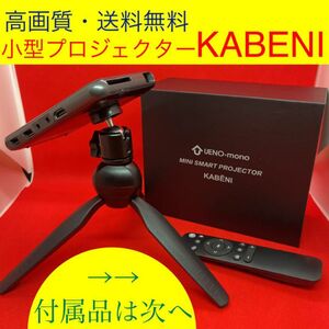 KABNI（カベーニ）スマホ型プロジェクター 元値57,800 別途サイトに出品中の為、早い者勝ちになります。