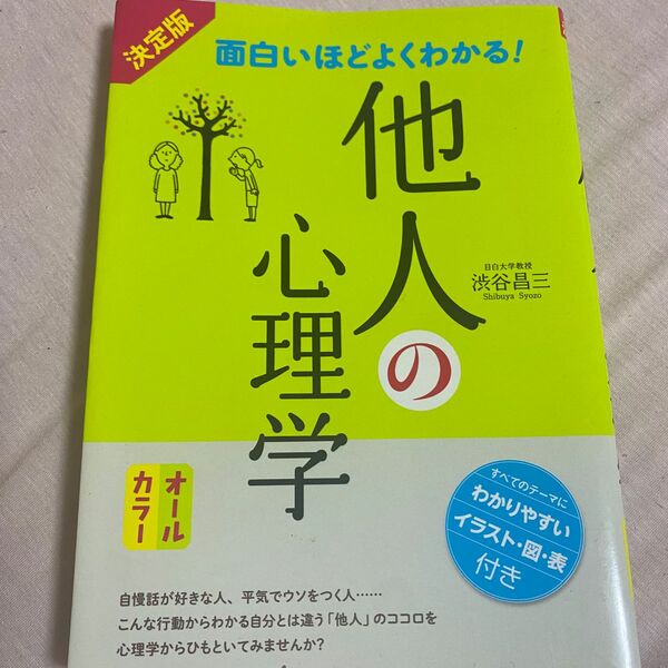 面白いほどよくわかる！他人の心理学　オールカラー （ＰＳＹＣＨＯＬＯＧＹ　ＳＥＲＩＥＳ　ｖｏｌ．２） （決定版） 渋谷昌三／著