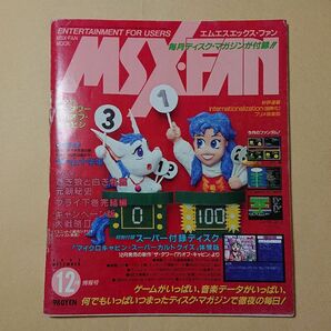 MSX・FAN 1992.12月号