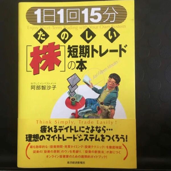 「「1日1回15分」たのしい「株」短期トレードの本」阿部 智沙子