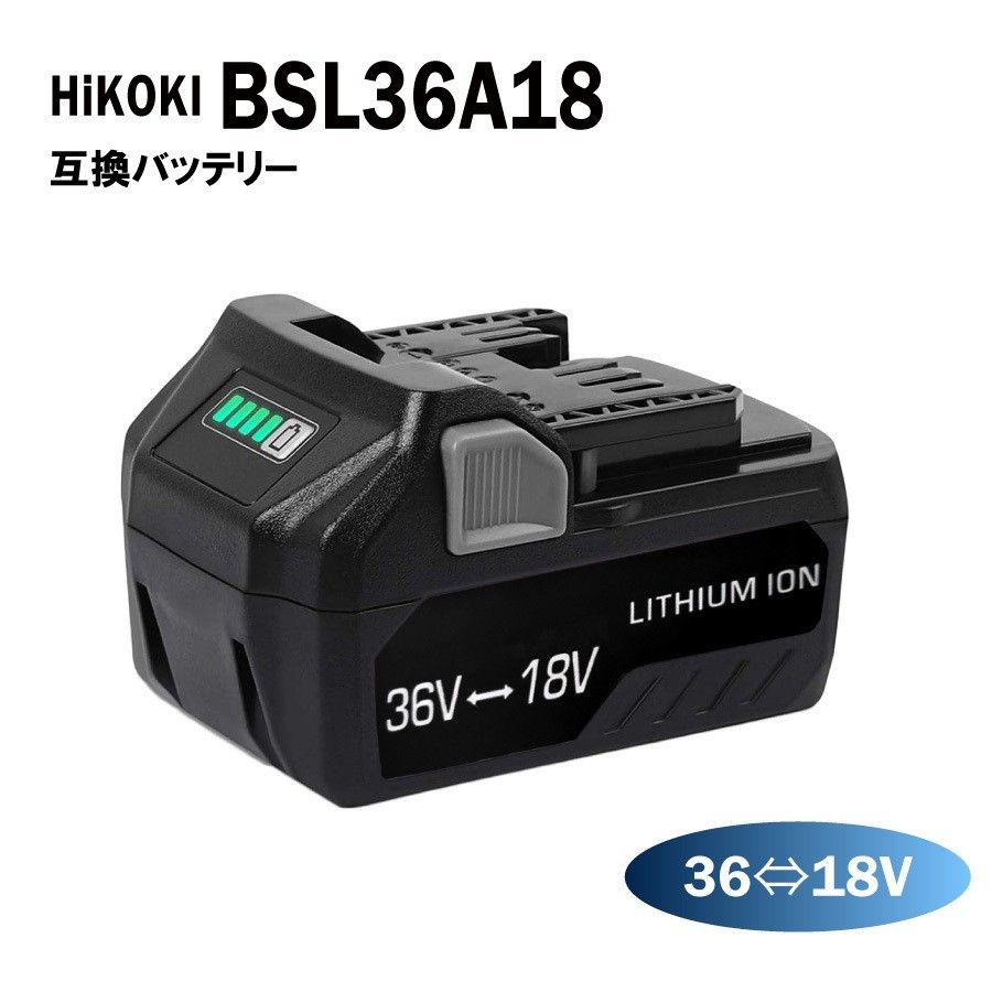 2個 HiKOKI BSL36A18 36V 18V 自動切替 互換 バッテリー マルチボルト