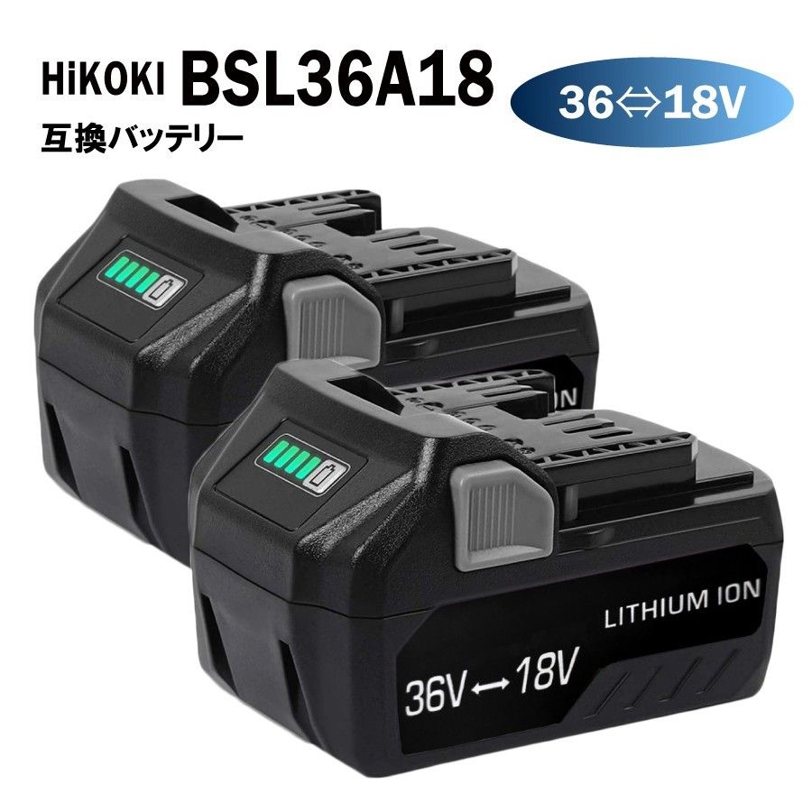 2個 HiKOKI BSL36A18 36V 18V 自動切替 互換 バッテリー マルチボルト