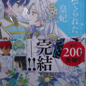 捨てられた皇妃 12巻 画像の転用・転載は禁止です。noraandmaxヤフオク様出品中