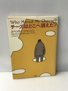 チーズはどこへ消えた? 扶桑社 スペンサー ジョンソン