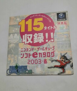 ニンテンドーゲームキューブソフトeカタログ 2003春　１１５タイトル収録 sss