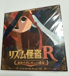 美品 リズム怪盗R 皇帝ナポレオンの遺産 スペシャルセレクションCD / 非売品 sss